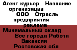 Агент-курьер › Название организации ­ Magruss, ООО › Отрасль предприятия ­ PR, реклама › Минимальный оклад ­ 80 000 - Все города Работа » Вакансии   . Ростовская обл.,Донецк г.